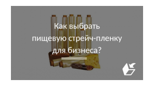 Как выбрать пищевую стрейч-пленку для бизнеса?