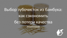 Выбор зубочисток из бамбука: как сэкономить без потери качества