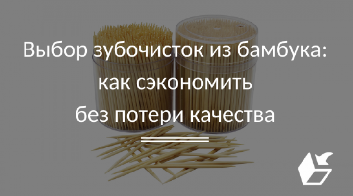 Выбор зубочисток из бамбука: как сэкономить без потери качества