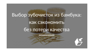 Выбор зубочисток из бамбука: как сэкономить без потери качества