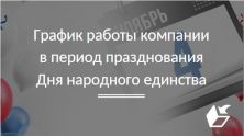 График работы компании в период празднования Дня народного единства