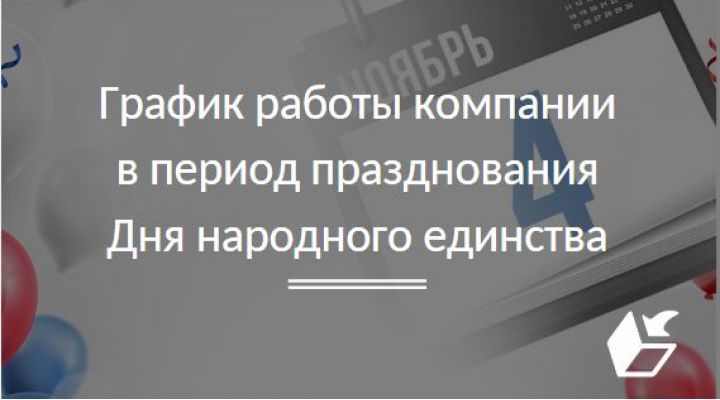 График работы компании в период празднования Дня народного единства