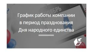 График работы компании в период празднования Дня народного единства