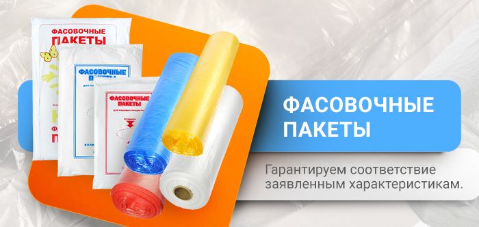 Фасовочные пакеты