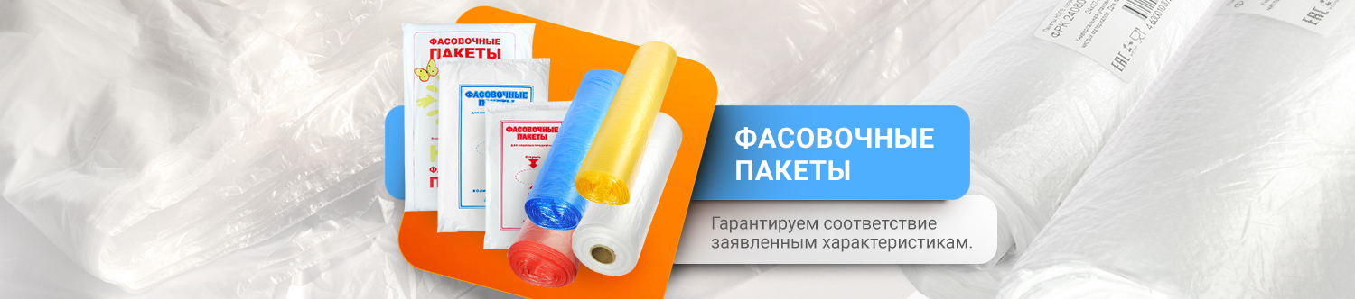 Фасовочные пакеты