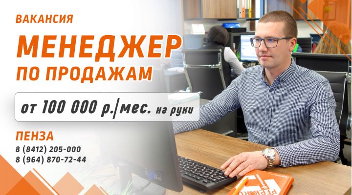 Менеджер по продажам