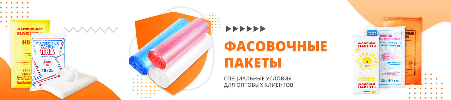 Фасовочные пакеты