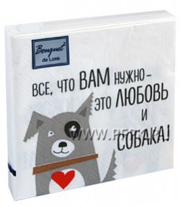 Салфетки бум. BOUQUET de LUXE 24х24, 3-сл.,с рис. (25 листов) Мой любимый дог [1..