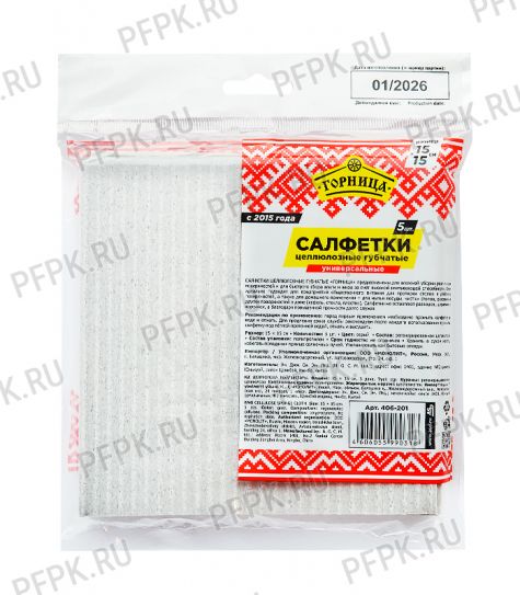 Салфетки из целлюлозы ГОРНИЦА 15х15 (набор 5 шт.) (406-201) [1/24]