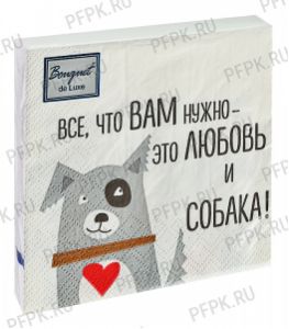 Салфетки бум. BOUQUET ЛЮКС 24х24, 3-сл.,с рис. (25 листов) Мой любимый дог [15/1..