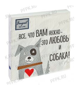 Салфетки бум. BOUQUET ЛЮКС 24х24, 3-сл.,с рис. (25 листов) Мой любимый дог [15/15]